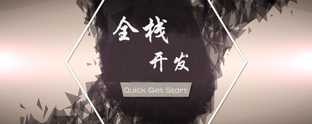 杨宇潇博客全栈开发快速入门，WEB全栈开发，PHP开发